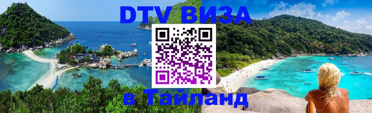 Стоимость и условия DTV визы — оформление в Таиланд под ключ - Берн 