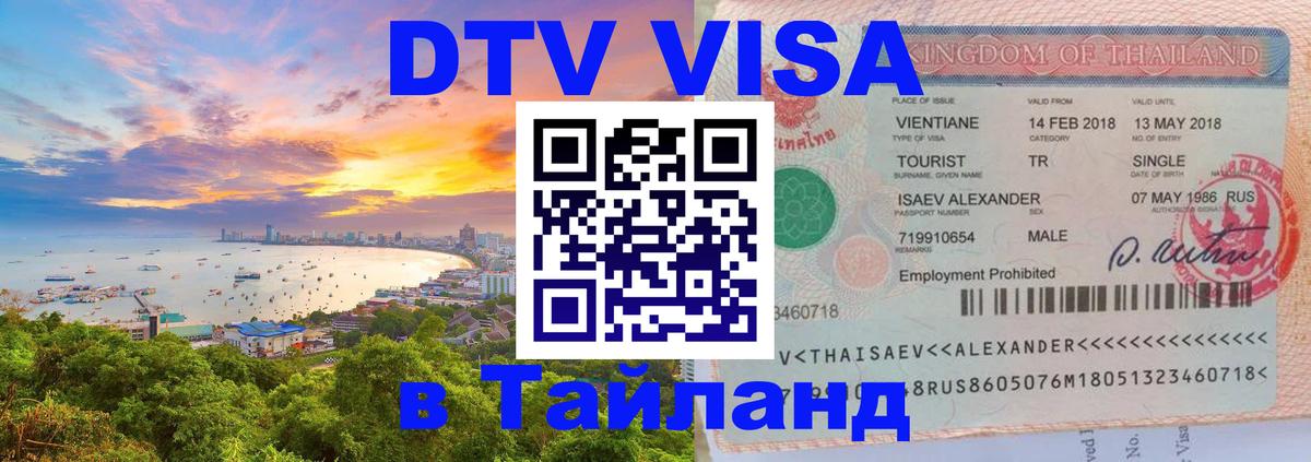 Долгосрочная виза DTV в Тайланд 